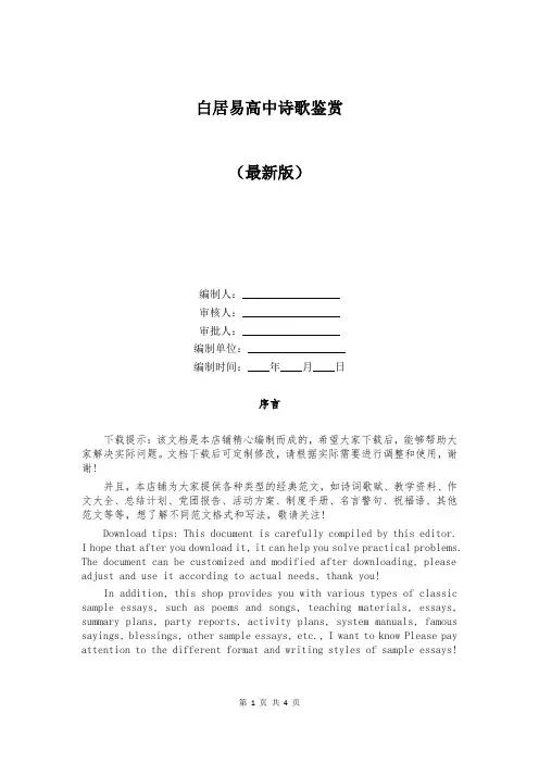 白居易高中诗歌鉴赏