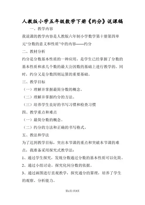 人教版小学五年级数学下册《约分》说课稿