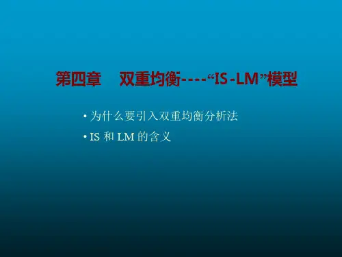 第四章    双重均衡-IS-LM”模型(宏观经济学-南开大学,高咏乐)