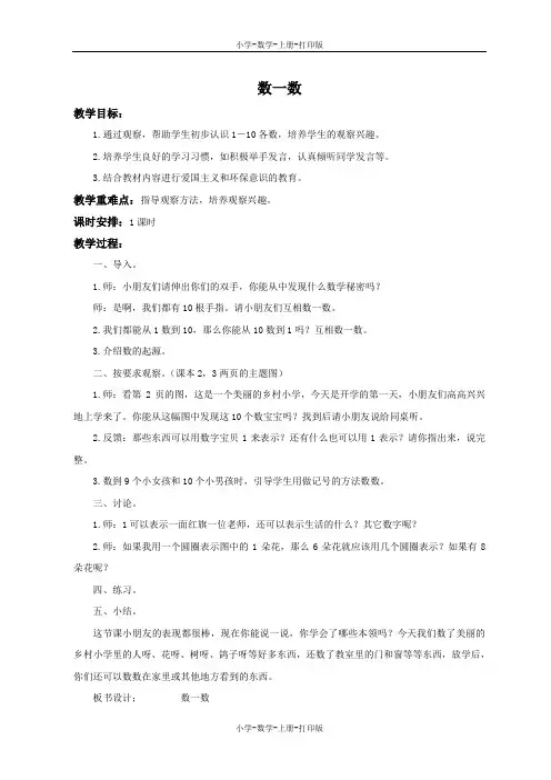 人教版-数学-一年级上册-《数一数》备课教案