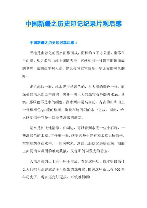 中国新疆之历史印记纪录片观后感