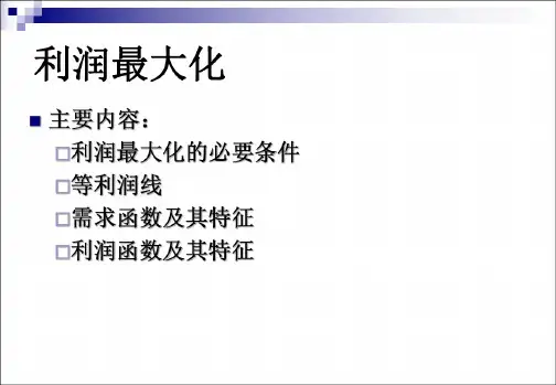 范里安高级微观经济学课件(2)