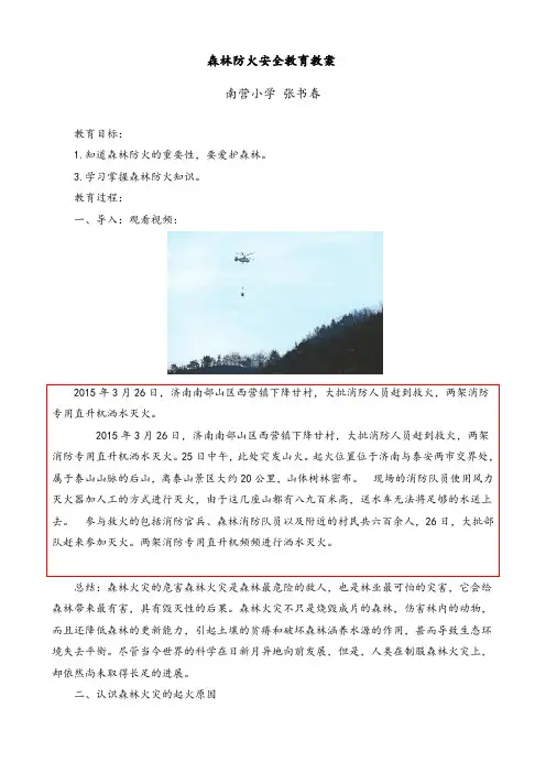 森林防火安全教育教案