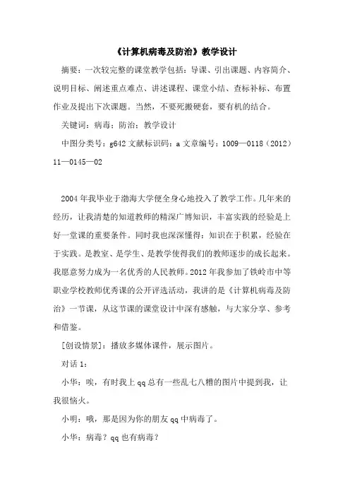 《计算机病毒及防治》教学设计