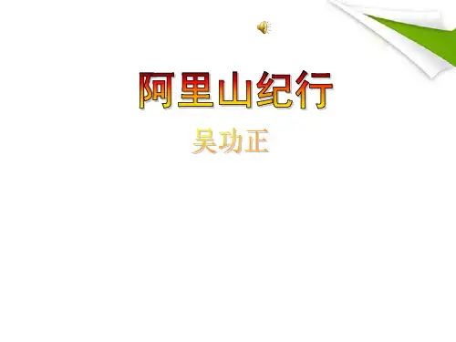 八年级语文上册《阿里山纪行》课件 苏教版