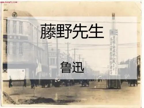 人教版-八年级上册《藤野先生》-公开课课件