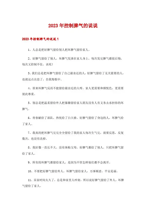 2023年控制脾气的说说