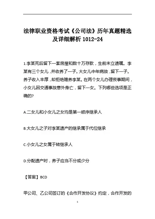 法律职业资格考试《公司法》历年真题精选及详细解析1012-24