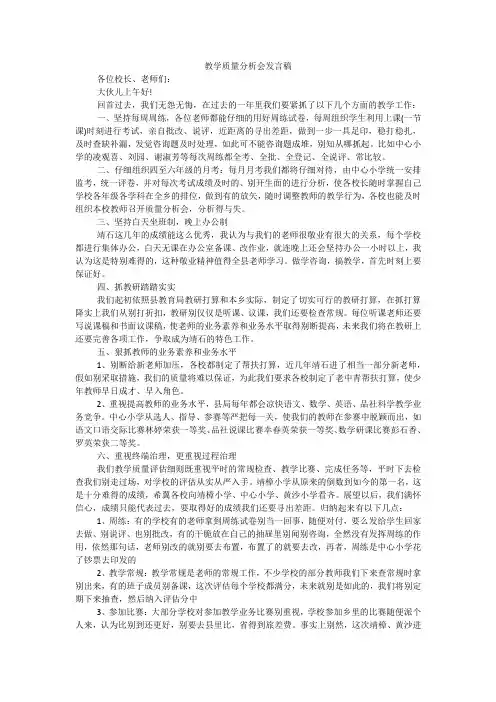 教学质量分析会发言稿