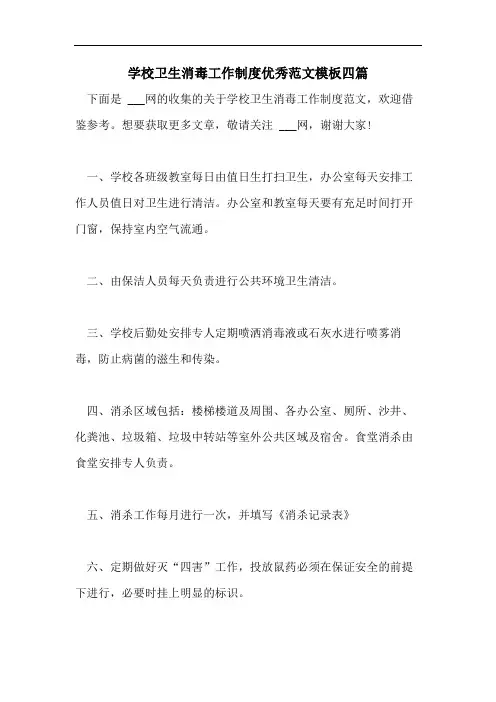 学校卫生消毒工作制度优秀范文模板四篇
