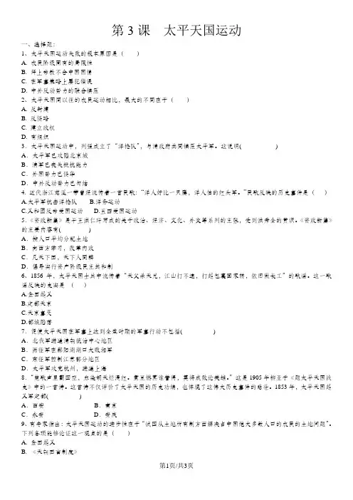 人教版部编八年级历史上册练习：第3课  太平天国运动
