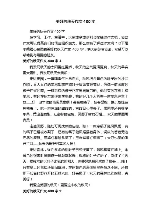 美好的秋天作文400字