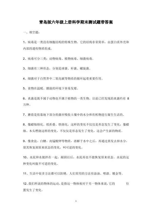 青岛版六年级上册科学期末测试题带答案(新)