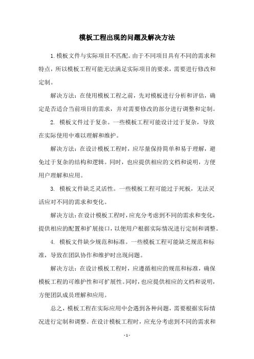 模板工程出现的问题及解决方法