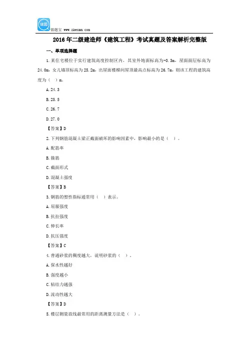 2016年二级建造师《建筑工程》考试真题及答案解析