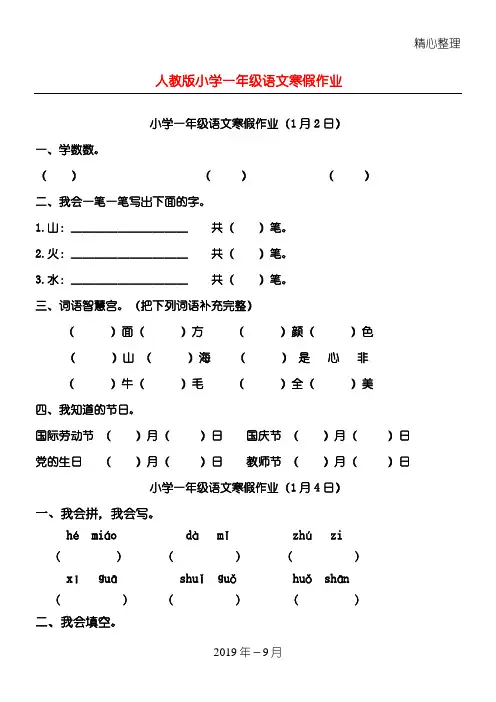 人教版重点小学小学一年级语文寒假作业规程指导全套