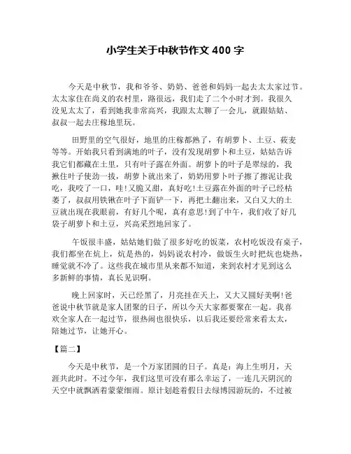 小学生关于中秋节作文400字