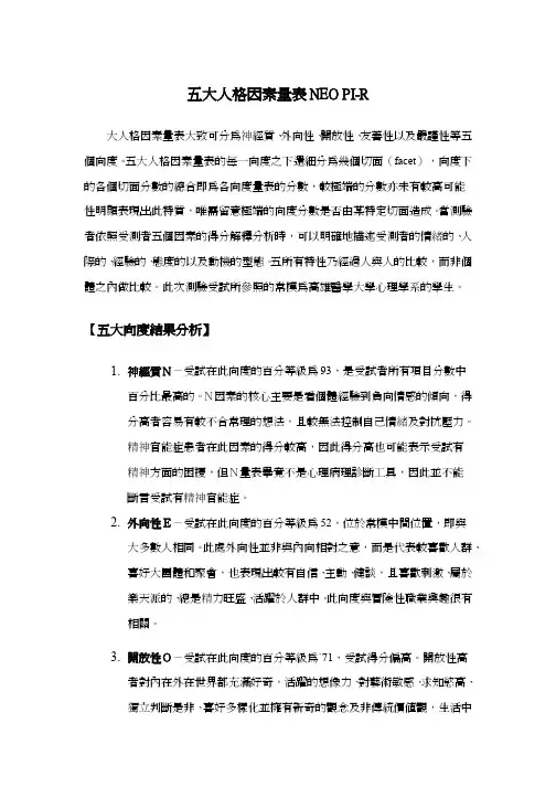 五大人格因素量表NEO
