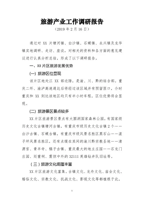 旅游产业工作调研报告