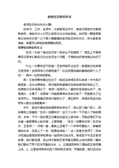 老师生日快乐作文（4篇）