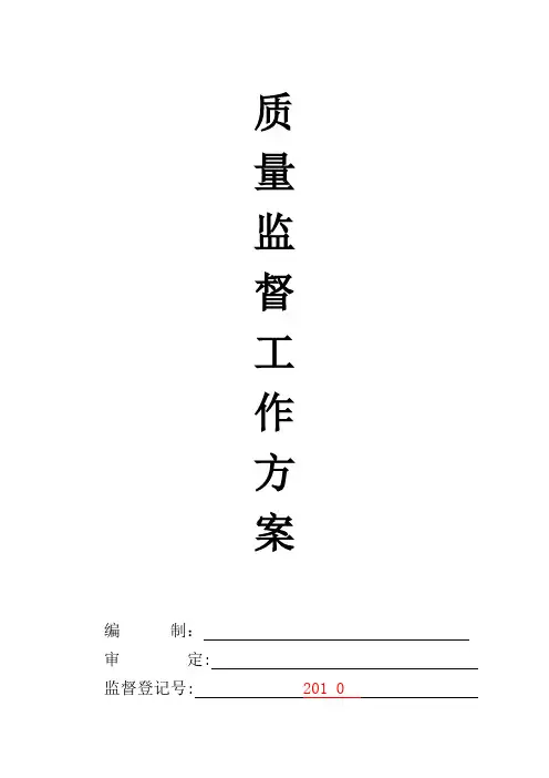 质量监督工作方案