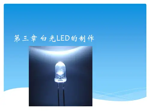 第三章 制作白光LED