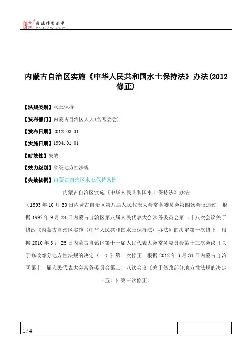 内蒙古自治区实施《中华人民共和国水土保持法》办法(2012修正)