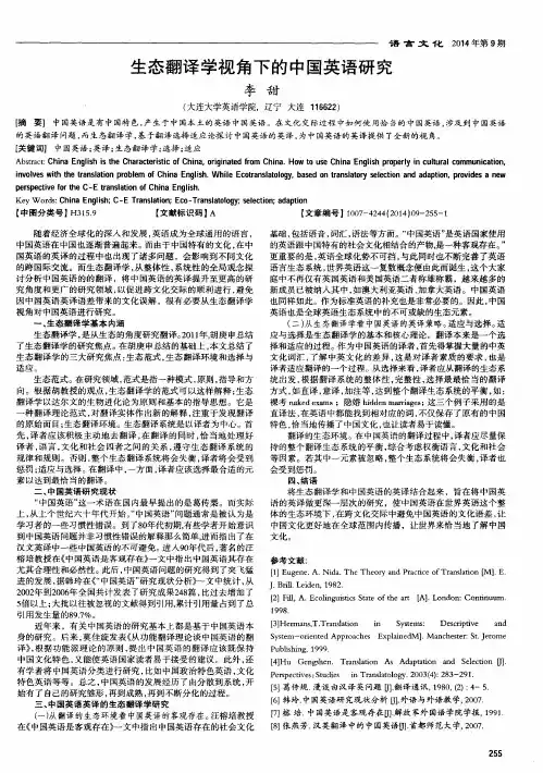 生态翻译学视角下的中国英语研究