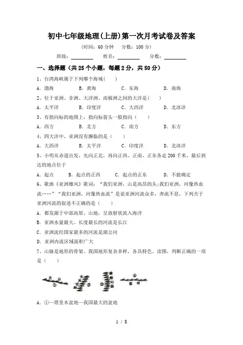 初中七年级地理(上册)第一次月考试卷及答案