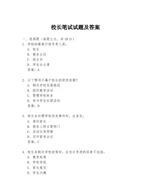 校长笔试试题及答案