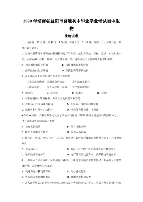 2020年湖南省益阳市普通初中毕业学业考试初中生物