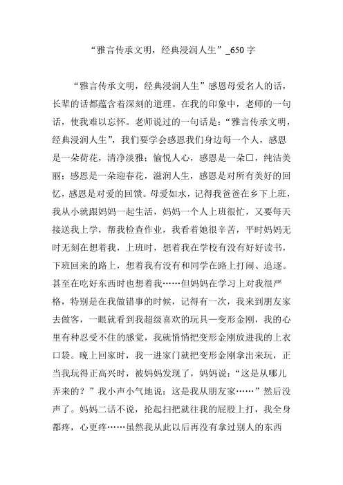 “雅言传承文明,经典浸润人生”_650字