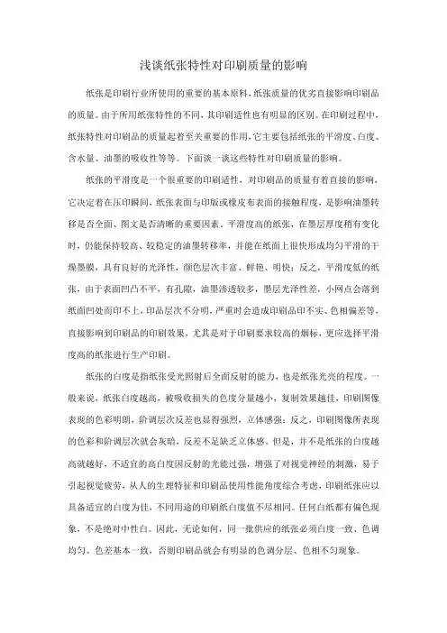 浅谈纸张特性对印刷质量的影响