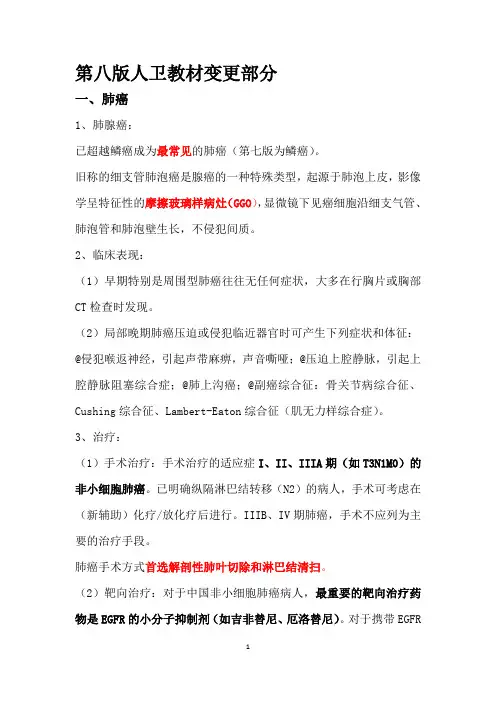 第八版人卫教材变更内容(部分)