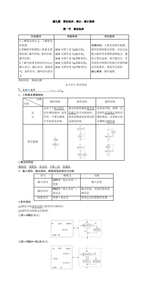 第九章 算法初步、统计、统计案例