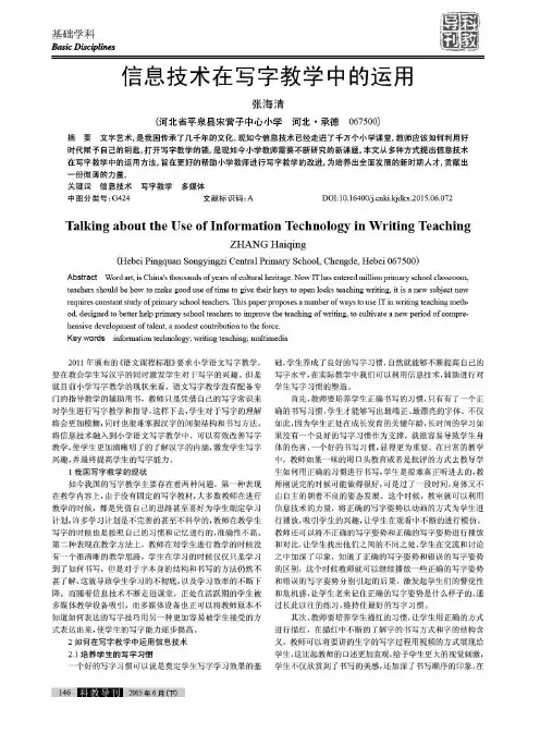 信息技术在写字教学中的运用