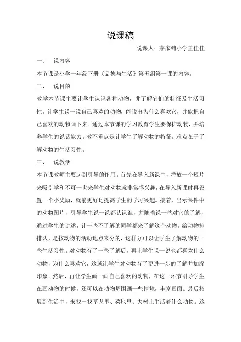 说课稿《可爱的动物》