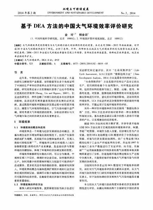 基于DEA方法的中国大气环境效率评价研究