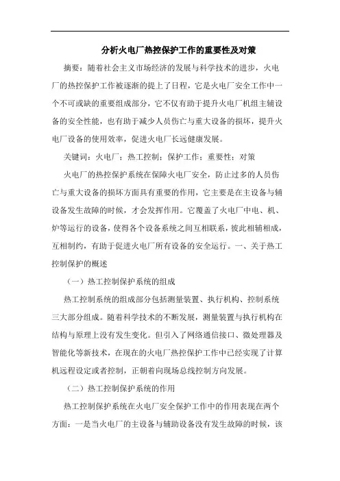 分析火电厂热控保护工作的重要性及对策