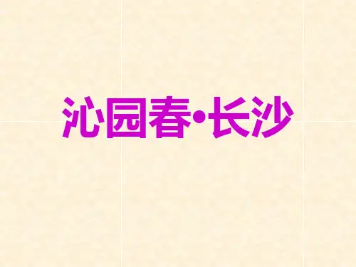 沁园春长沙课件20