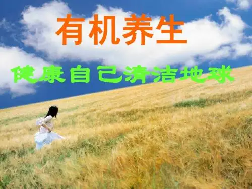 有机养生