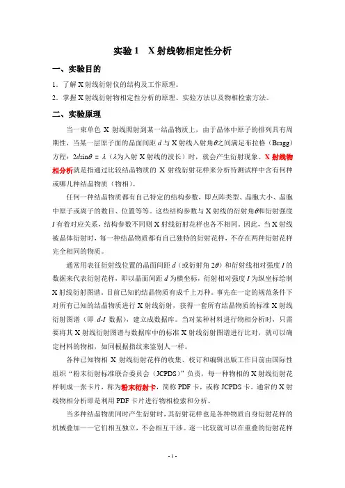 实验一 X射线物相定性分析