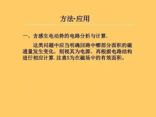 感应电动势的电路分析与计算解读共32页