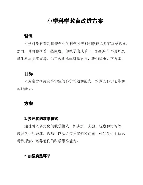 小学科学教育改进方案