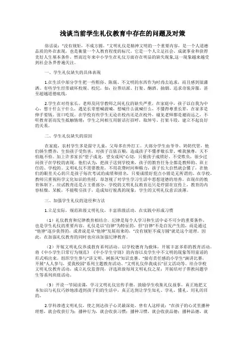 浅谈当前学生礼仪教育中存在的问题及对策