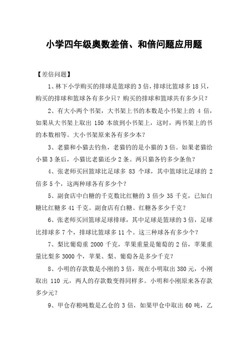 小学四年级奥数差倍、和倍问题应用题