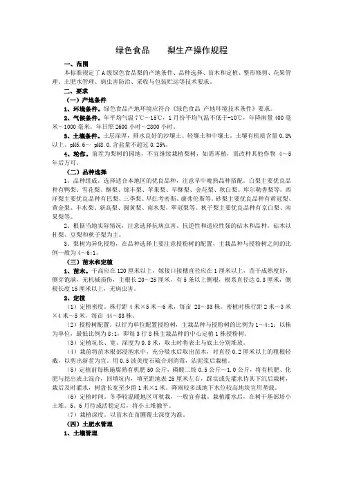 绿色食品梨生产操作规程