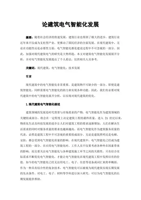 论建筑电气智能化发展