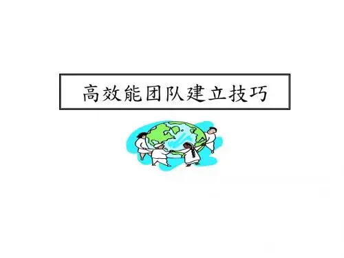 高效能团队建立的技巧-精选文档