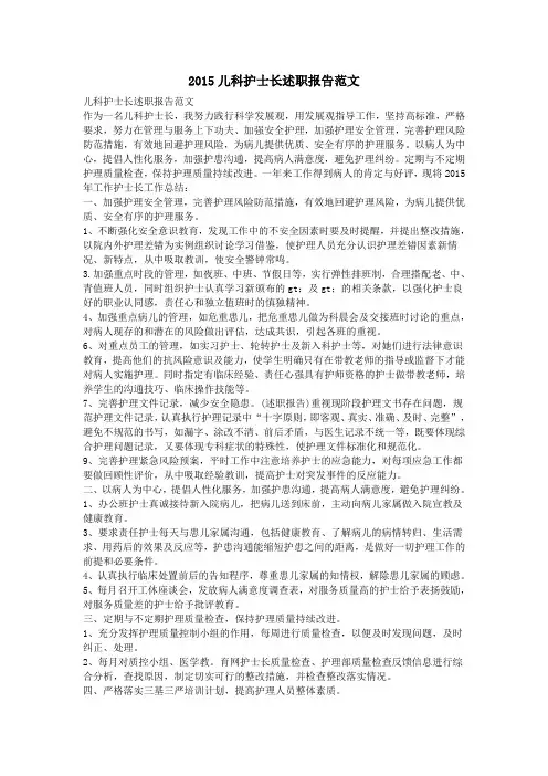 2015儿科护士长述职报告范文